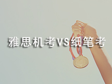 2018雅思机考VS纸考对比分析