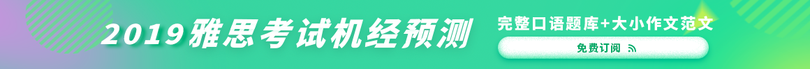 2019雅思机经预测