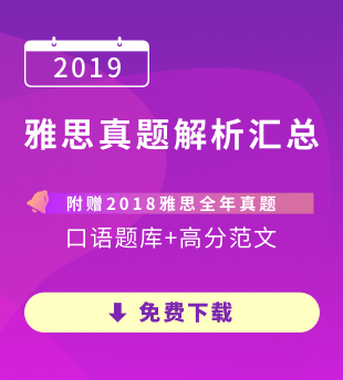 2019雅思真题解析