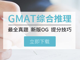 GMAT综合推理提分教程 真题机经&教材资料放送