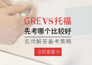 GRE和托福先考哪个 为你出谋划策