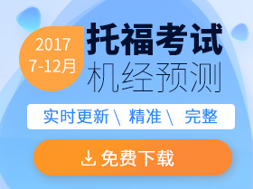 2017下半年托福考试机经预测