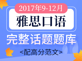 2017年9-12月雅思口语完整话题题库
