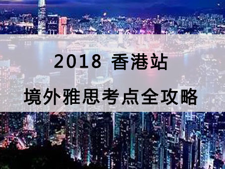 2018香港雅思考試報名流程及行程攻略超詳解