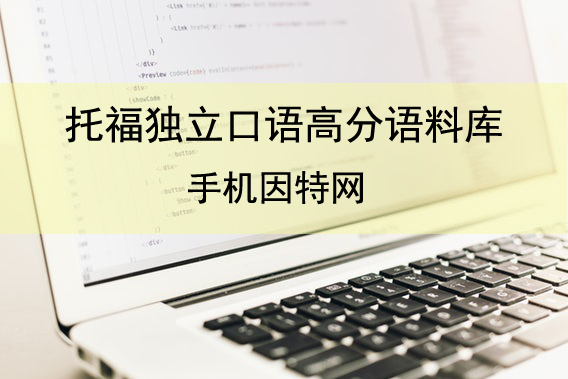 托福独立口语高分语料库分享 关于手机因特网