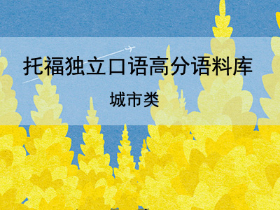 托福独立口语高分语料库分享 关于城市