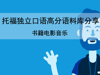 托福独立口语高分语料库分享 关于书籍电影音乐