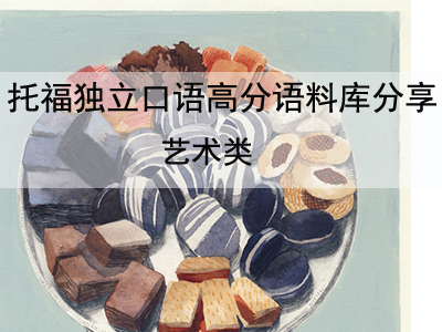 托福独立口语高分语料库分享 关于艺术