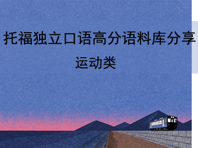 托福独立口语高分语料库 关于运动
