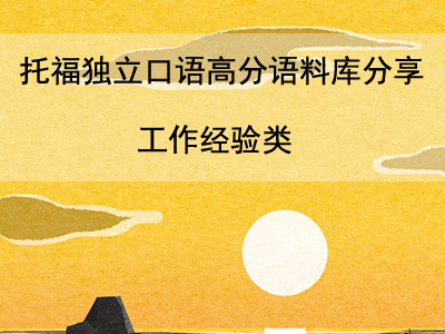 托福独立口语高分语料库分享 关于工作经验