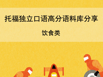 托福独立口语高分语料库分享 关于饮食类