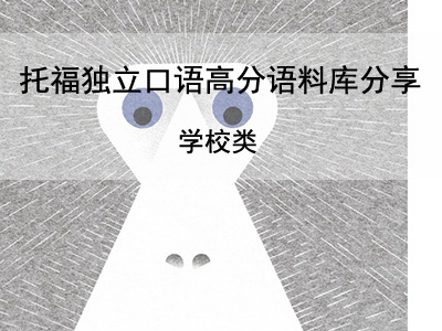 托福独立口语高分语料库分享 关于学校类