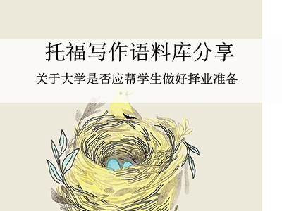 托福写作语料库 关于大学是否应帮学生做好择业准备