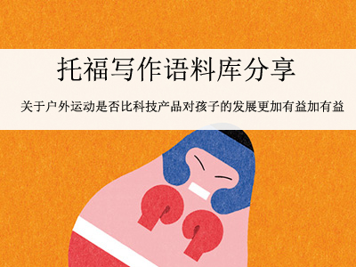 托福写作语料库 关于户外运动是否比科技产品对孩子的发展更加有益