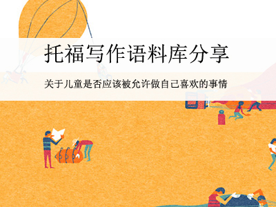 托福写作语料库 关于儿童是否应该被允许做自己喜欢的事情