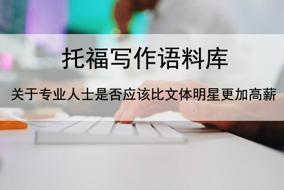 托福写作语料库 关于专业人士是否应该比文体明星更加高薪