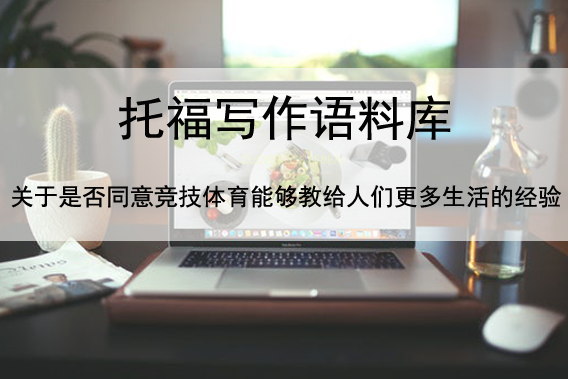 托福写作语料库 关于是否同意竞技体育能够教给人们更多生活的经验