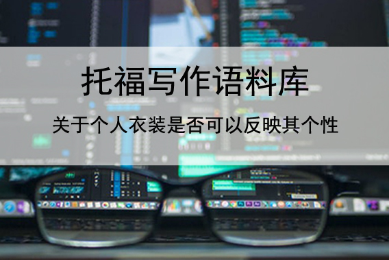托福写作语料库 关于个人衣装是否可以反映其个性