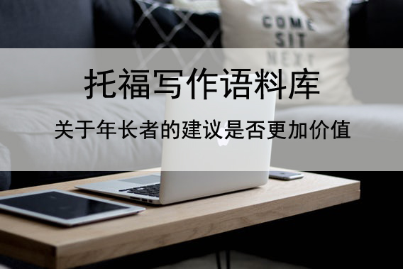 托福写作语料库 关于年长者的建议是否更加价值