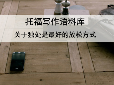 托福写作语料库 关于独处是最好的放松方式