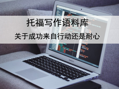 托福写作语料库 关于成功来自行动还是耐心