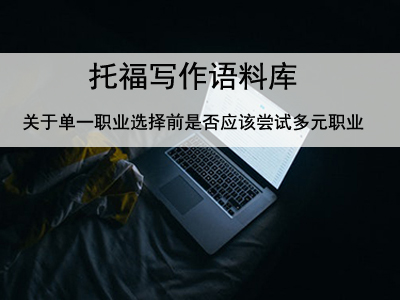 托福写作语料库 关于单一职业选择前是否应该尝试多元职业
