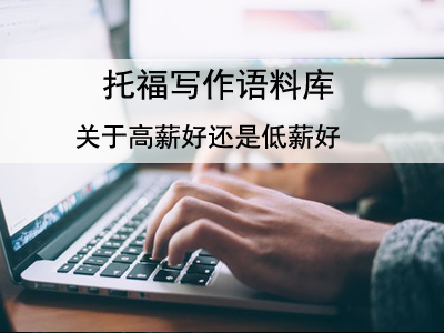 托福写作语料库 关于高薪好还是低薪好