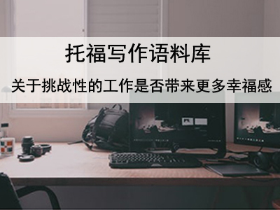 托福写作语料库 关于挑战性的工作是否带来更多幸福感