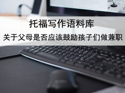 托福写作语料库 关于父母是否应该鼓励孩子们做兼职