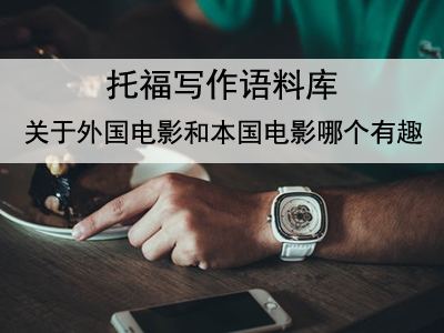 托福写作语料库 关于外国电影和本国电影哪个有趣