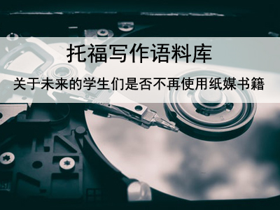 托福写作语料库 关于未来的学生们是否不再使用纸媒书籍