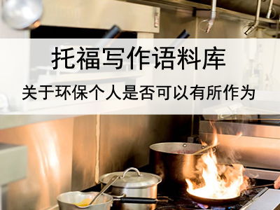 托福写作语料库 关于环保个人是否可以有所作为
