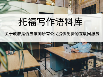 托福写作语料库 关于政府是否应该向所有公民提供免费的互联网服务