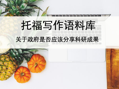 托福写作语料库 关于政府是否应该分享科研成果