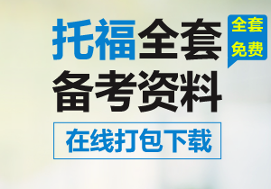 托福黄金备考资料在手 杀T就是这么简单...