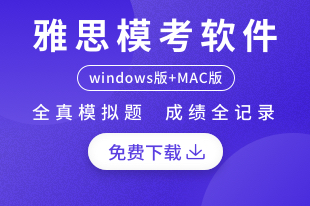 雅思模考软件windows版mac版