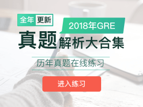 2019年GRE考试真题回忆答案解析