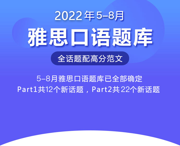 2022年5-8月雅思口语预测题库