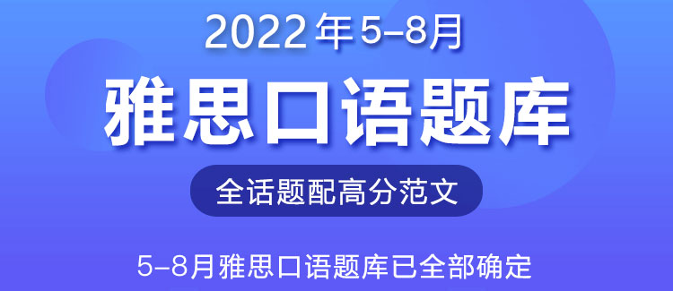 2022年5-8月口語題庫