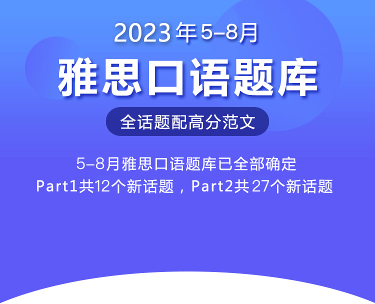 2023年5-8月雅思口语预测题库