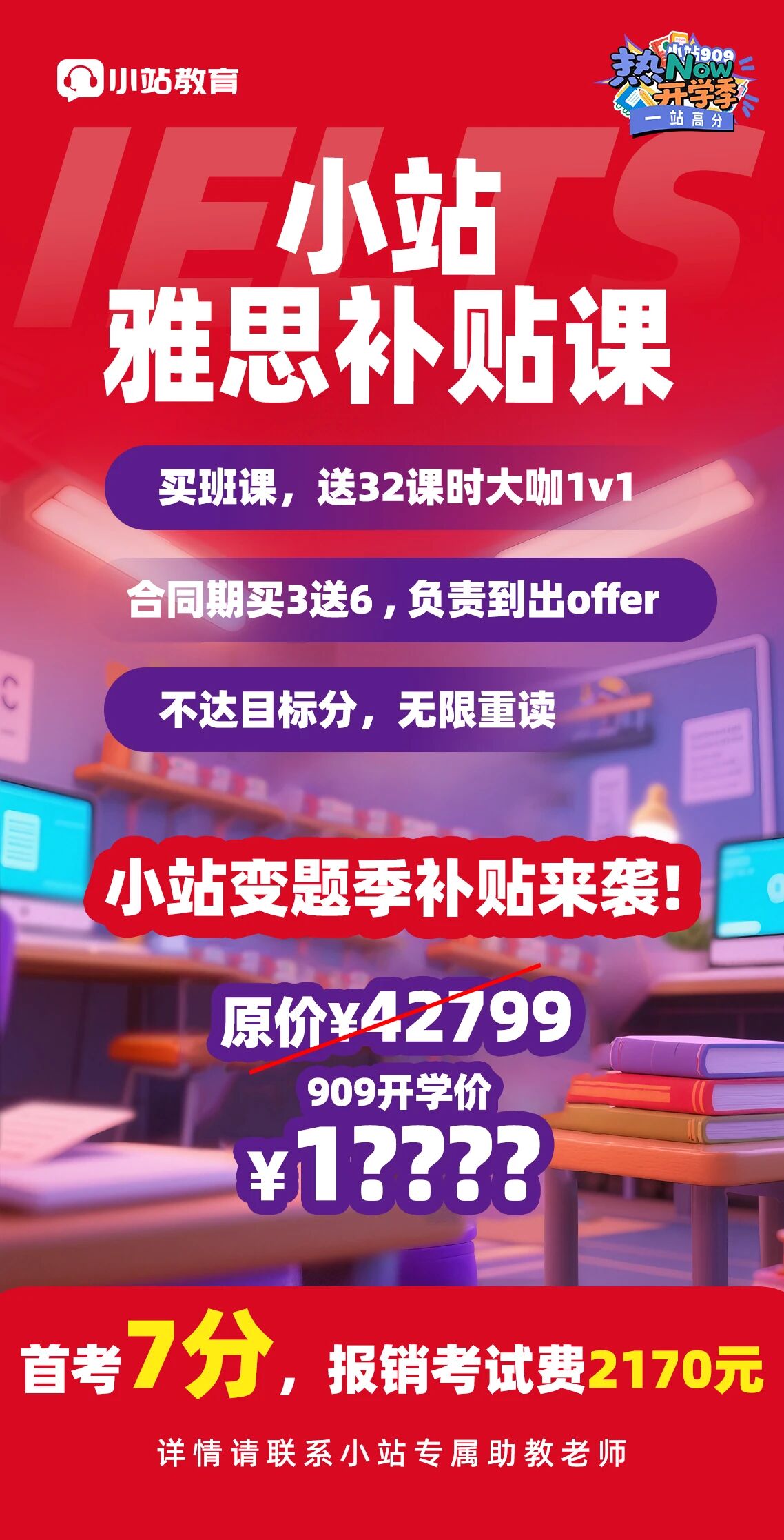 909 必看!小站雅思官方认证师资线上课,考试费报销,开学季冲!图2