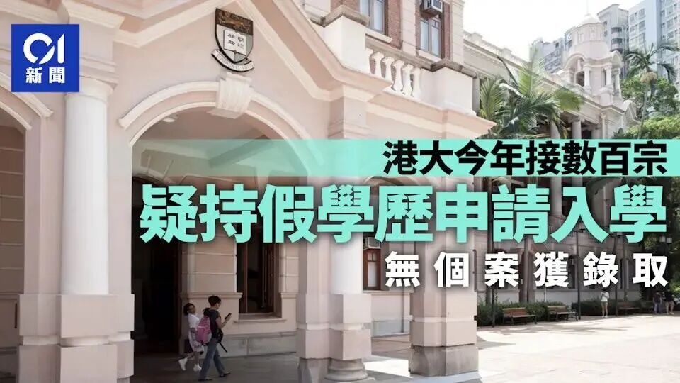 紧急提醒 26fall 香港留学申请者!港校截获数百宗假学历申请,避开这些红线图3