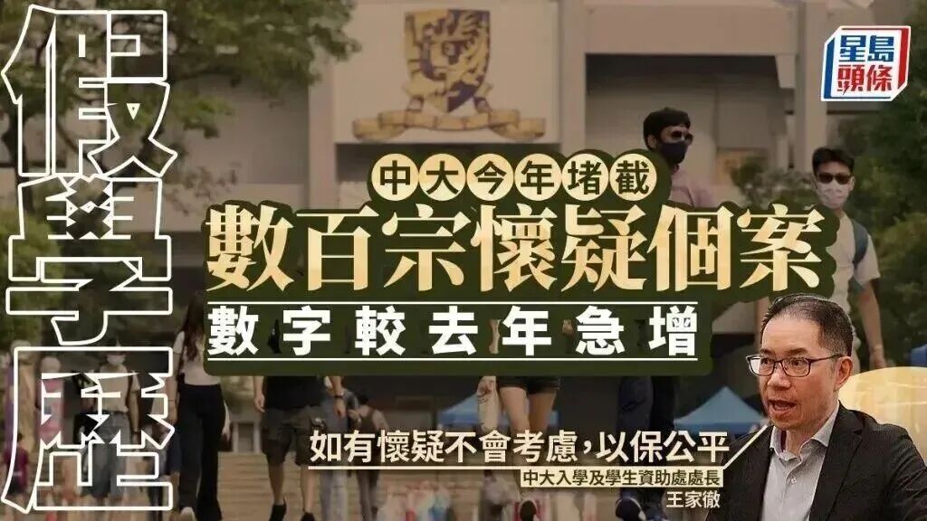 紧急提醒 26fall 香港留学申请者!港校截获数百宗假学历申请,避开这些红线图2