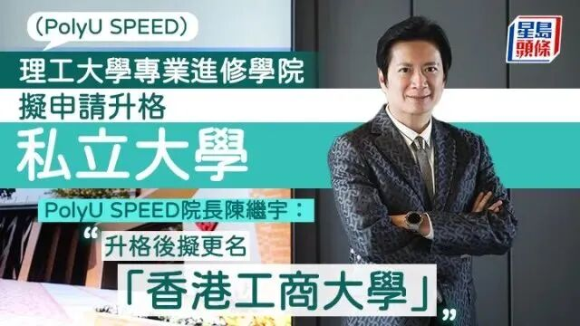2026Fall港校新格局:四所新大学升格在即,首批学生或享语言红利与申请红利图12