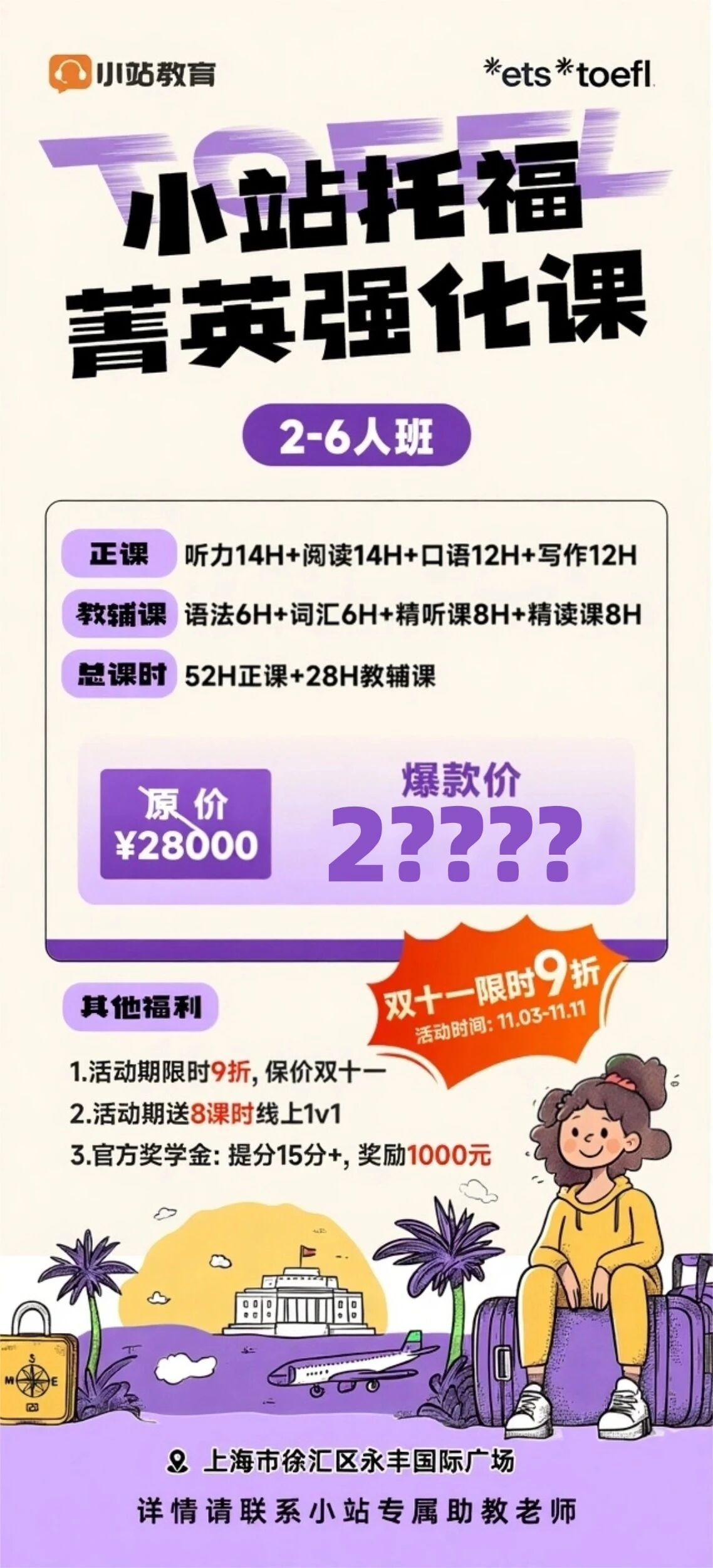 仅剩3席!包玉刚托福学霸同款线下短期强化课程|ETS认证名师带练,冲刺110+就选小站!图1