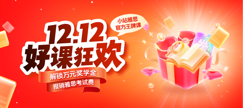 2025年双12好课狂欢，解锁雅思百万奖学金