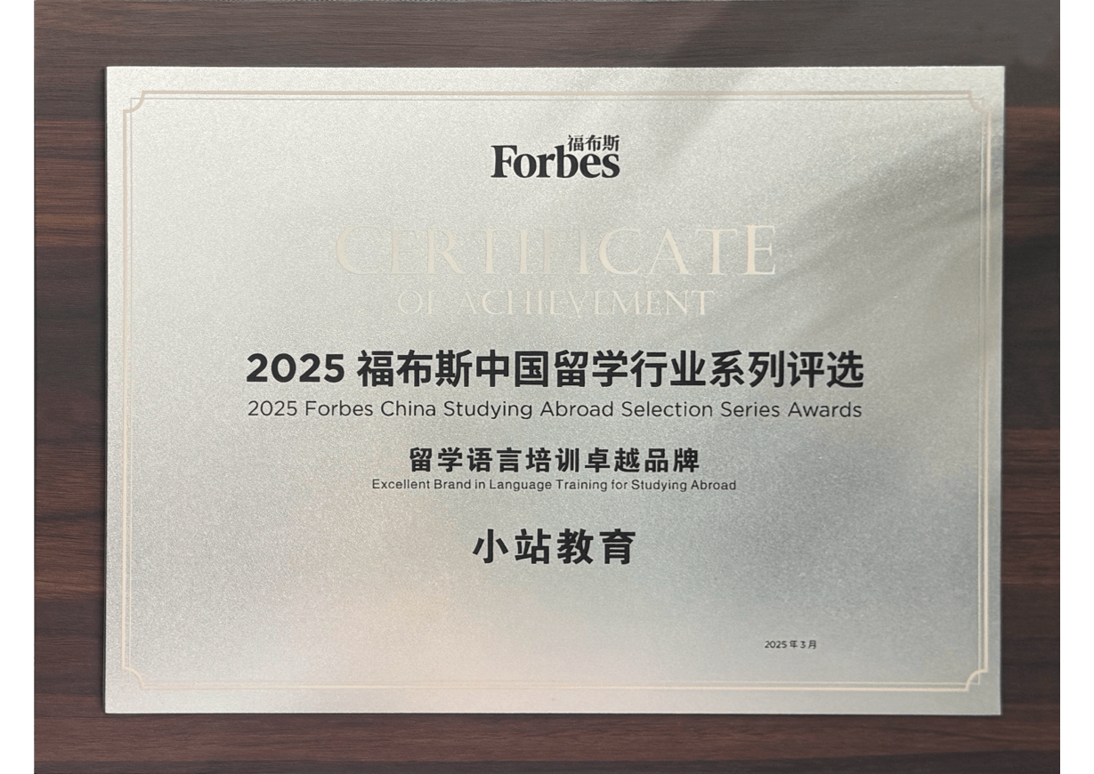 2025年福布斯中國留學行業評選留學語言培訓卓越品牌