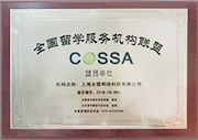 全国留学服务机构联盟COSSA盟员单位