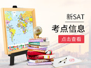 新SAT考点信息大全
