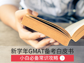 GMAT新手入门指南 4个“W“教你认识GMAT考试